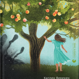 Книга Усе буде добре, завжди - Катлен Верекен