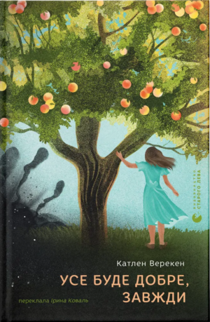 Книга - Усе буде добре, завжди - Катлен Верекен