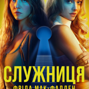 Книга Служниця. Книга 1 - Фріда Мак-Фадден