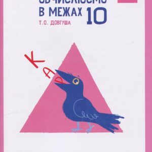 Книга КАР. Обчислюємо в межах 10