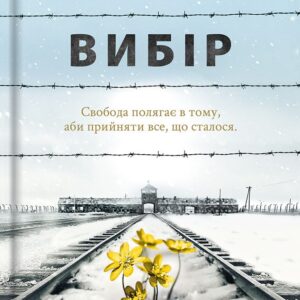 Книга Вибір. Прийняти можливе - Едіт Еґер