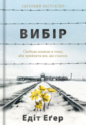 Книга Вибір. Прийняти можливе - Едіт Еґер