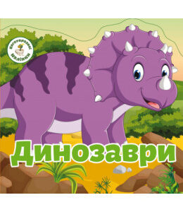 Багаторазовi налiпки. Динозаври.К/Б