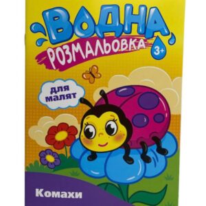Книга Водна розмальовка для малят (16)Асорті