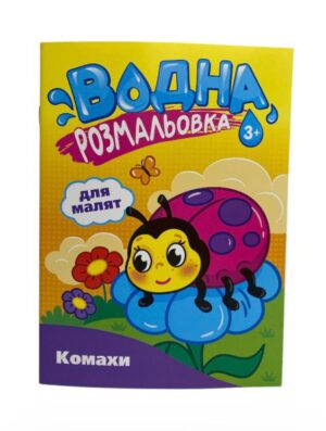 Книга Водна розмальовка для малят (16)Асорті