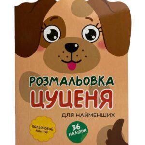 Книжка-розмальовка Кумедні звірятка (16)