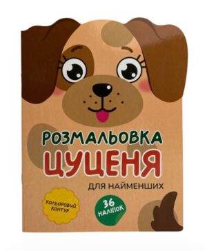 Книжка-розмальовка Кумедні звірятка
