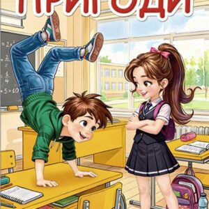 Книга Школярик. Веселі пригоди - Юлія Карпенко