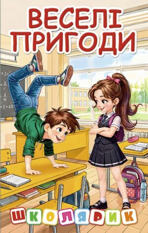 Книга Школярик. Веселі пригоди - Юлія Карпенко/Глорія/
