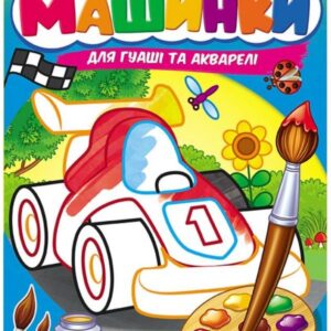 Книга Велика розмальовка.  (для гуаші та акварелі)Асорті