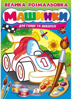 Пегас - Розмальовка А4 Велика розмальовка. (для гуаші та акварелі)Асорті