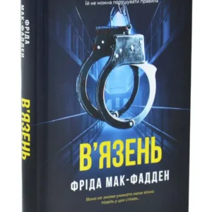 В'язень Фріда Мак-Фадден