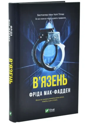 Книга - В'язень Фріда Мак-Фадден