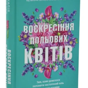 Воскресіння польових квітів  Мікалія Смельцер