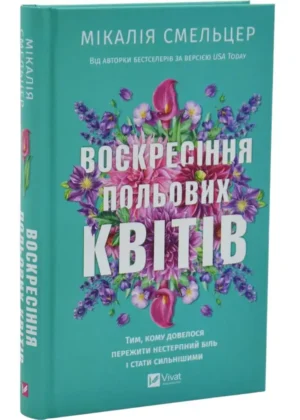 Кника - Воскресіння польових квітів.  Мікалія Смельцер