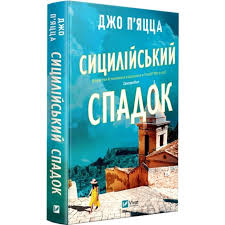 Сицилійський спадок П'яцца Джо
