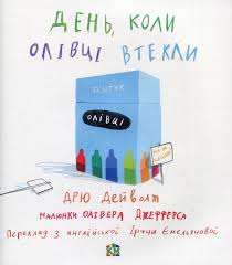 День, коли олівці втекли. Дейволт Д