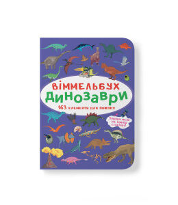 Віммельбух А6 формат міні в асортименті КБ