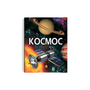Книга - Космос. Енциклопедія.К/Б