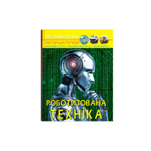 Світ навколо нас. Роботизована техніка.К/Б
