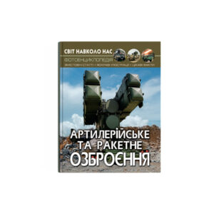 Світ навколо нас. Артилерійське та ракетне озброєння.К/Б