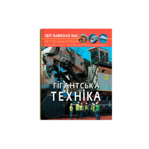 Світ навколо нас. Гігантська техніка.К/Б