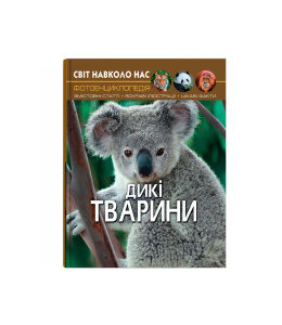 Світ навколо нас. Дикі тварини.К/Б