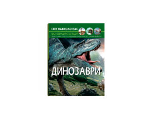 Світ навколо нас. Динозаври.К/Б