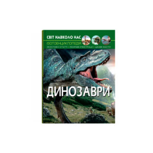 Світ навколо нас. Динозаври.К/Б