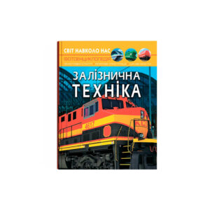 Світ навколо нас. Залізнична техніка.К/Б