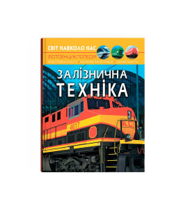 Світ навколо нас. Залізнична техніка.К/Б