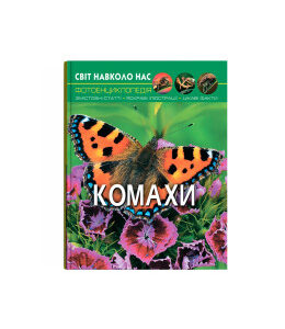 Світ навколо нас. Комахи.К/Б