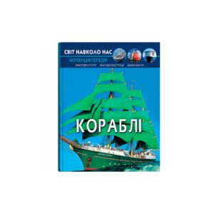 Світ навколо нас. Кораблі.К/Б