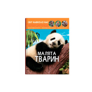 Світ навколо нас. Малята тварин.К/Б
