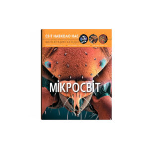 Світ навколо нас. Мікросвіт.К/Б