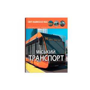 Світ навколо нас. Міський транспорт.К/Б