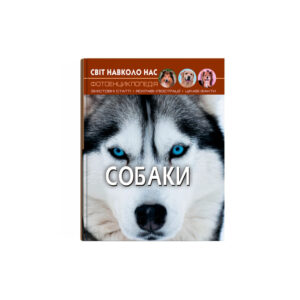 Світ навколо нас. Собаки.К/Б