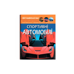 Світ навколо нас. Спортивні автомобілі.К/Б