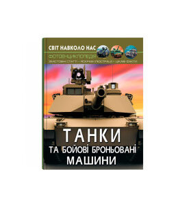 Світ навколо нас. Танки та бойові броньовані машини.КРІСТАЛ БУК
