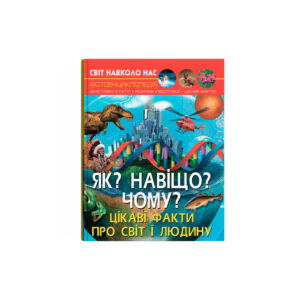Світ навколо нас. Як? Навіщо? Чому? Цікаві факти про світ і людину.К/Б