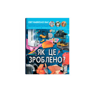 Світ навколо нас. Як це зроблено?-К/Б