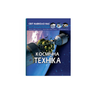 Світ навколо нас. Космічна техніка.К/Б