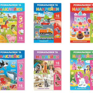 Книжка-розмальовка з наліпками мікс 20 шт