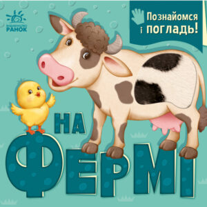 Книга Познайомся і погладь. На фермі