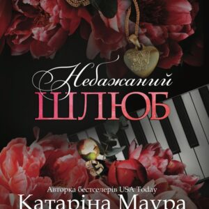 Книга Небажаний шлюб. Книга 3 - Катаріна Маура
