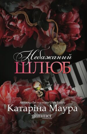 Книга - Небажаний шлюб. Книга 3 - Катаріна Маура