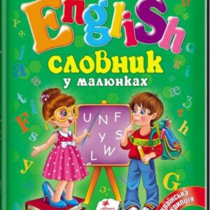Пегас - Книга - Готуємся до школи.Словник у малюнках. English