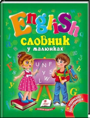 Пегас - Книга - Готуємся до школи.Словник у малюнках. English