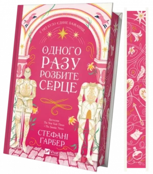 Віват - Одного разу розбите серце /зі зрізом/