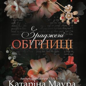 Книга Зраджені обітниці. Книга 4 - Катаріна Маура